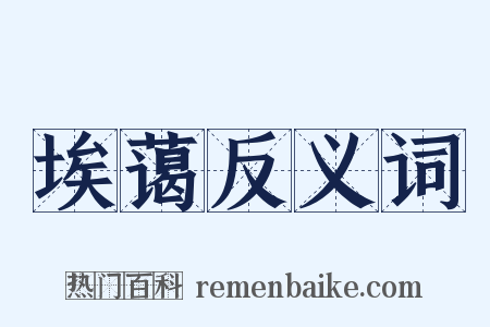 埃蔼反义词是什么意思的图片